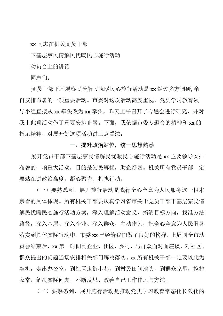 下基层察民情解民忧暖民心实践活动动员会上的讲话.docx_第1页