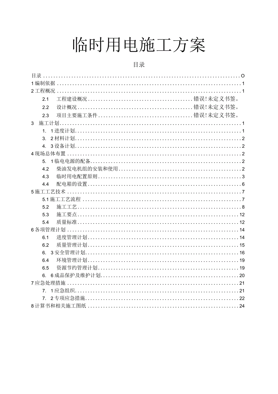 临时用电施工方案全面.docx_第1页