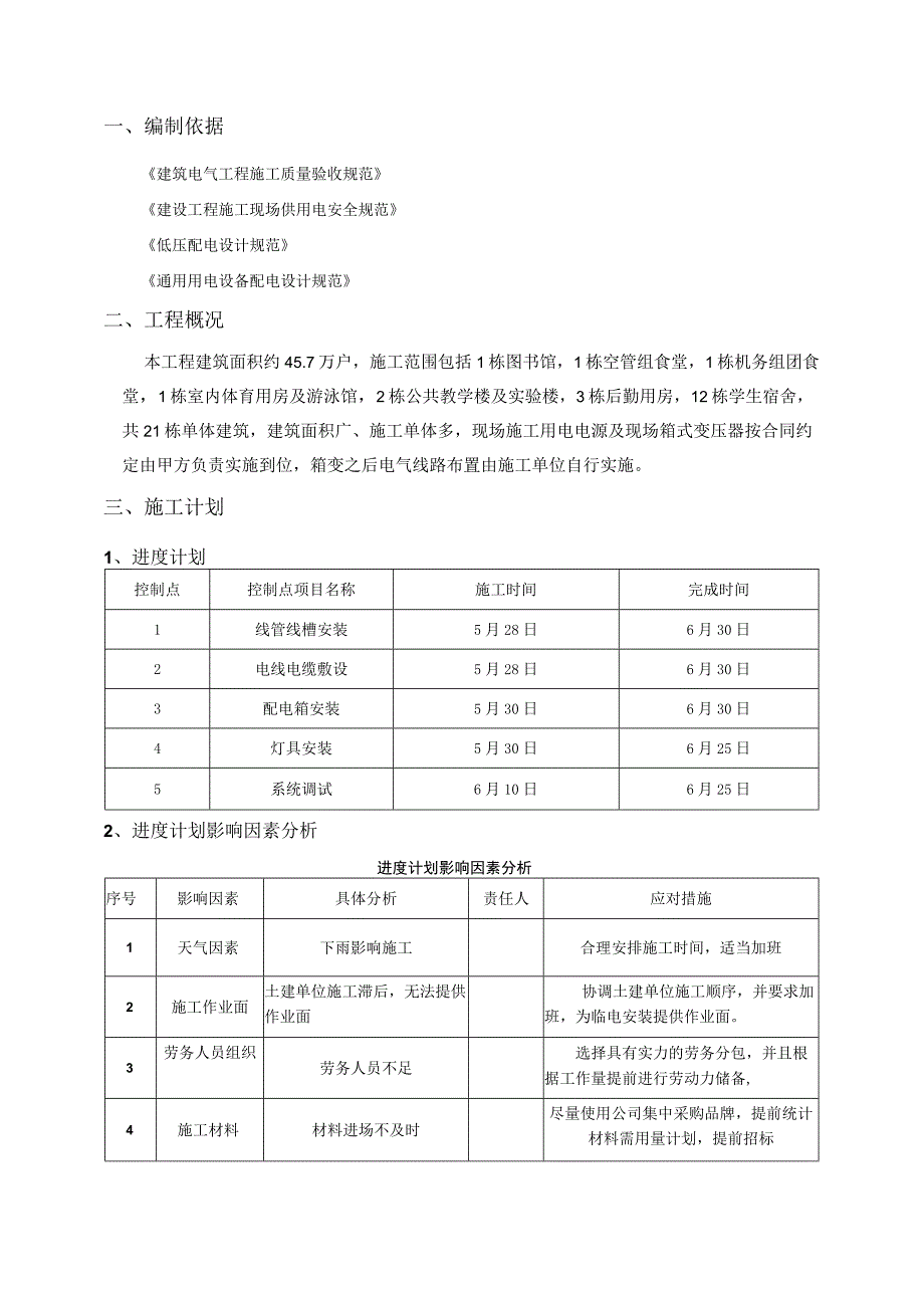 临时用电施工方案全面.docx_第2页