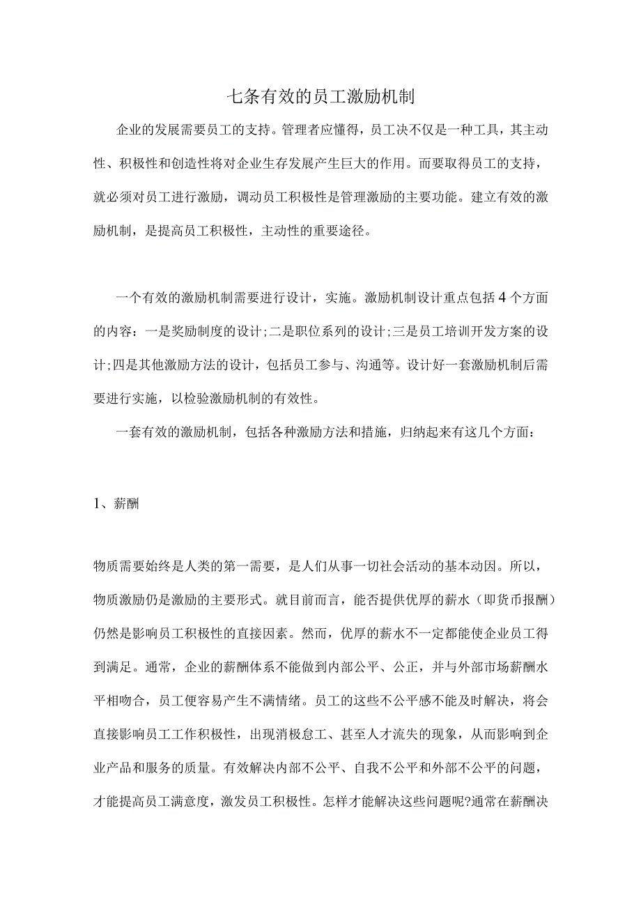 七条有效的员工激励机制.docx_第1页