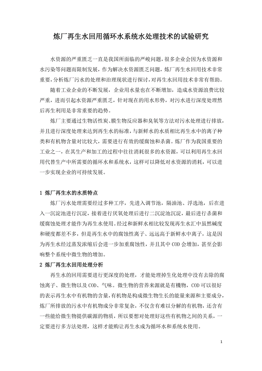 炼厂再生水回用循环水系统水处理技术的试验研究.doc_第1页