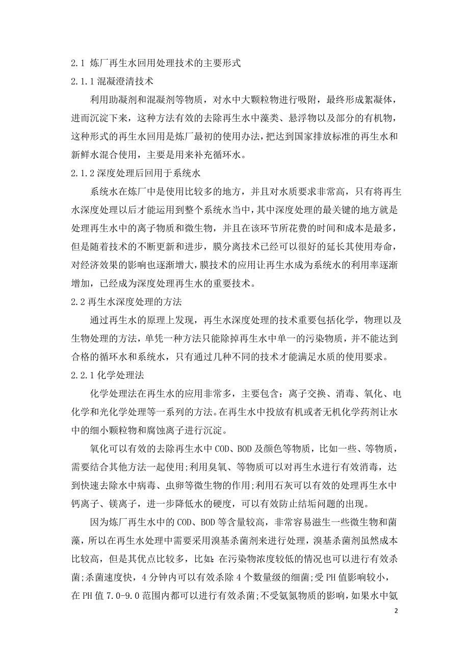 炼厂再生水回用循环水系统水处理技术的试验研究.doc_第2页