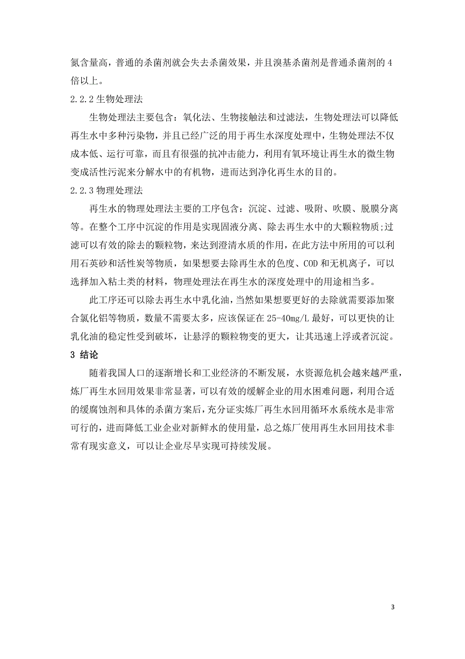 炼厂再生水回用循环水系统水处理技术的试验研究.doc_第3页