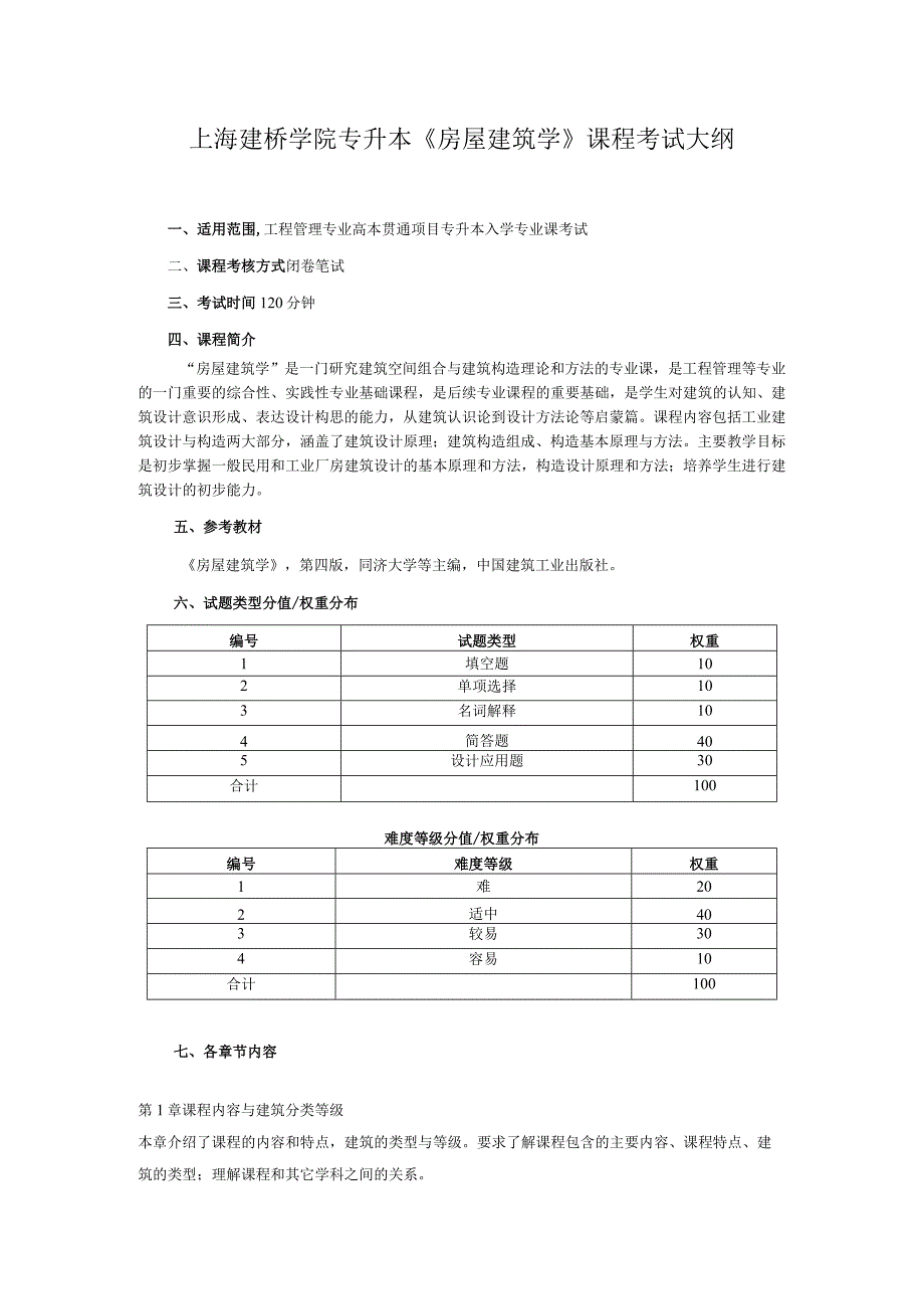 上海建桥学院专升本管理学考试大纲.docx_第1页