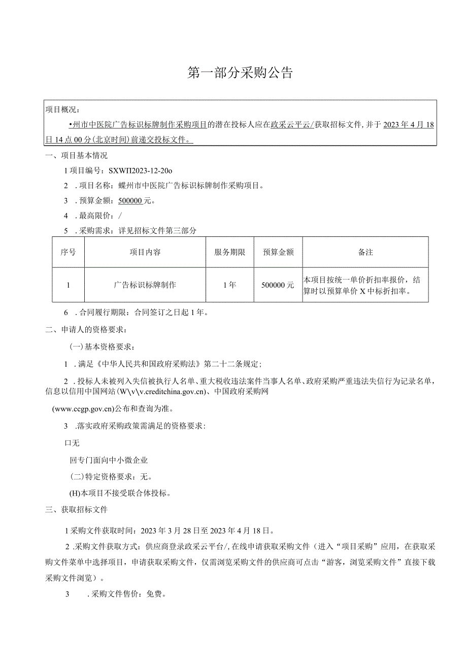 中医院广告标识标牌制作采购项目招标文件.docx_第3页