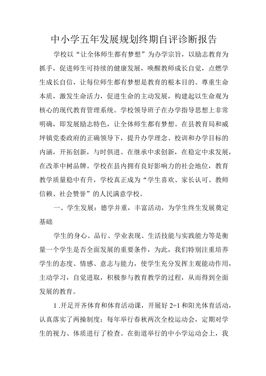 中小学五年发展规划终期自评诊断报告.docx_第1页