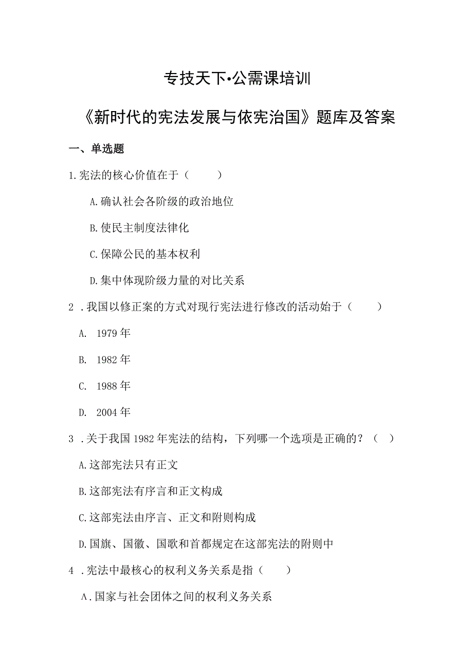 专技天下·公需课培训新时代的宪法发展与依宪治国题库及答案.docx_第1页