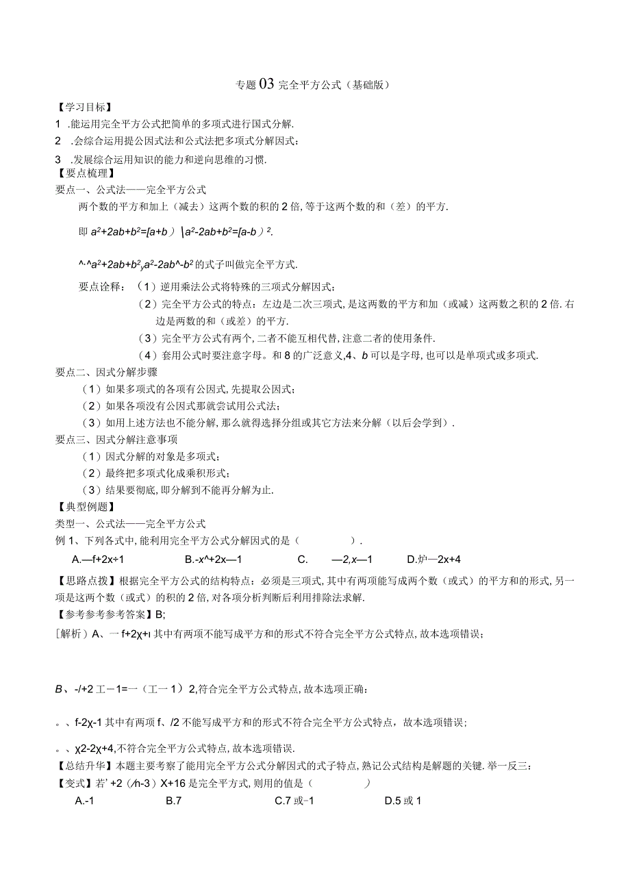 专题03完全平方公式基础版解析版.docx_第1页