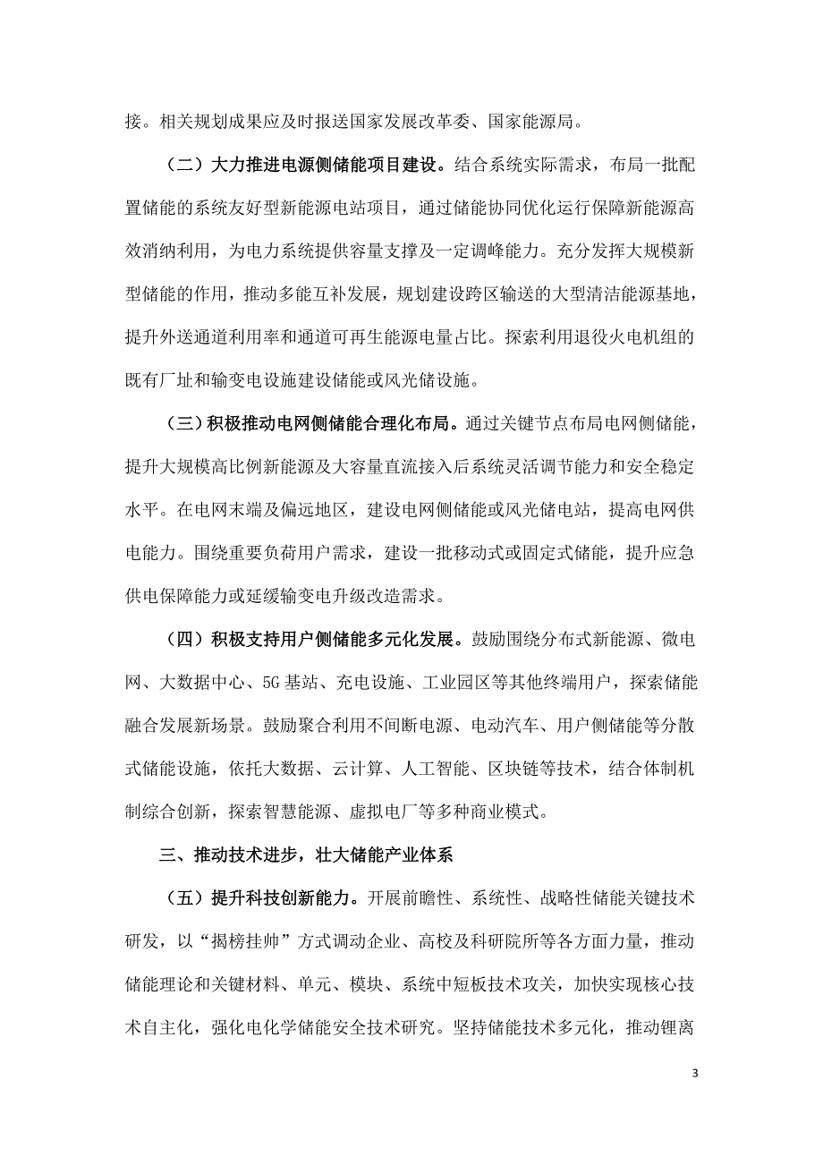 加快推动新型储能发展的指导意见.doc_第3页