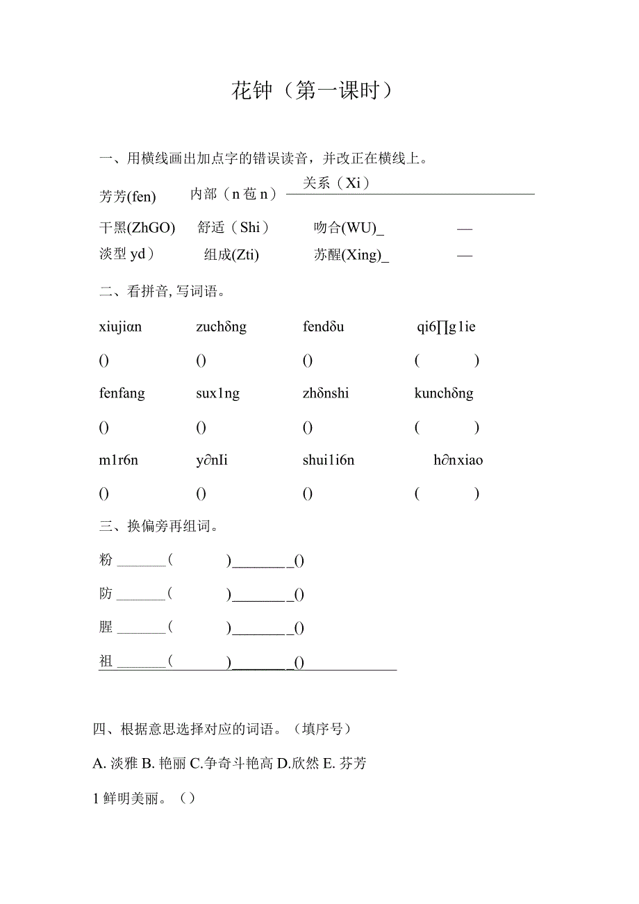 三年级下册13花钟第一课时同步练习.docx_第1页