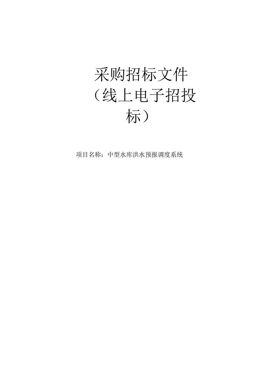 中型水库洪水预报调度系统招标文件.docx_第1页