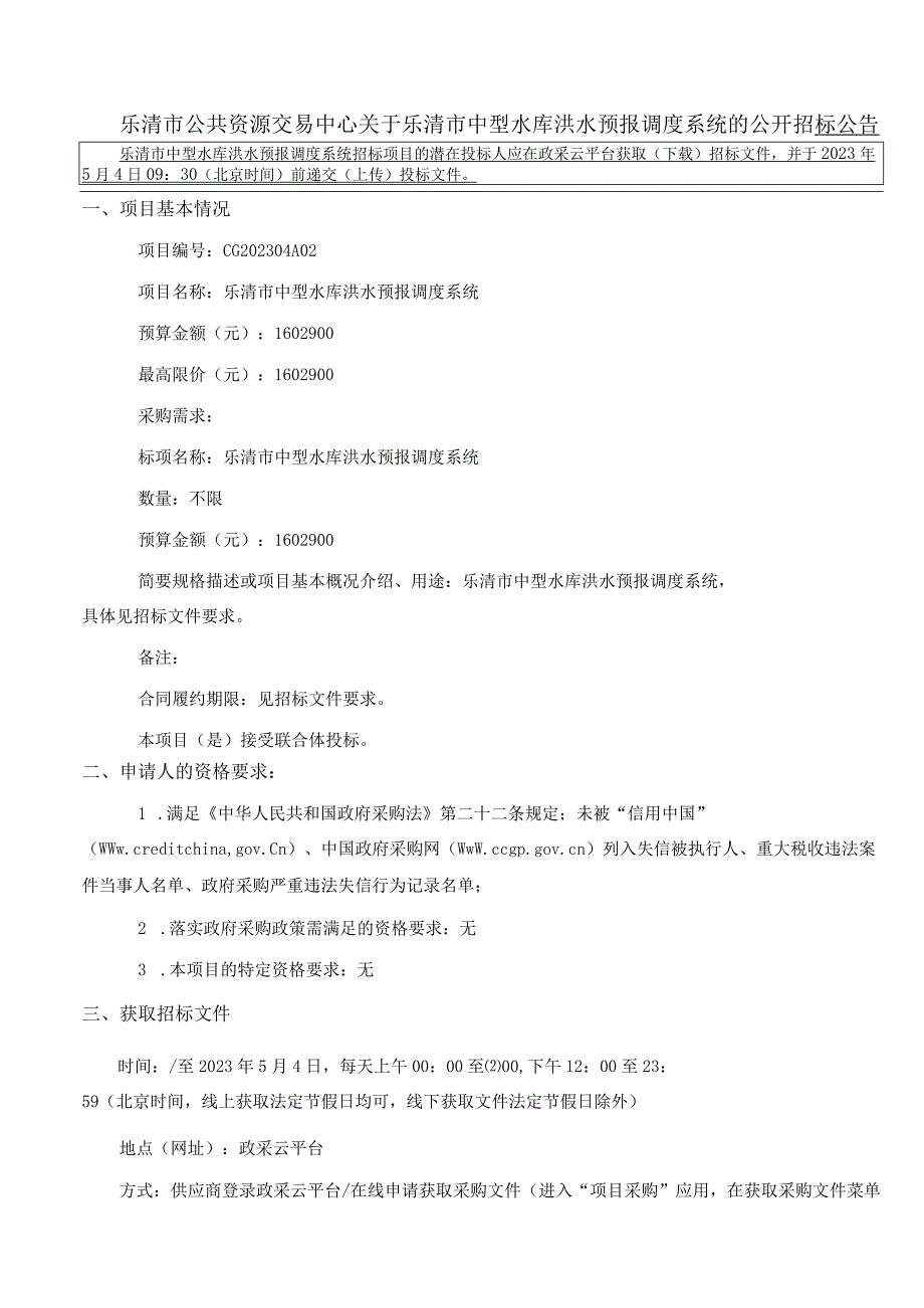 中型水库洪水预报调度系统招标文件.docx_第3页