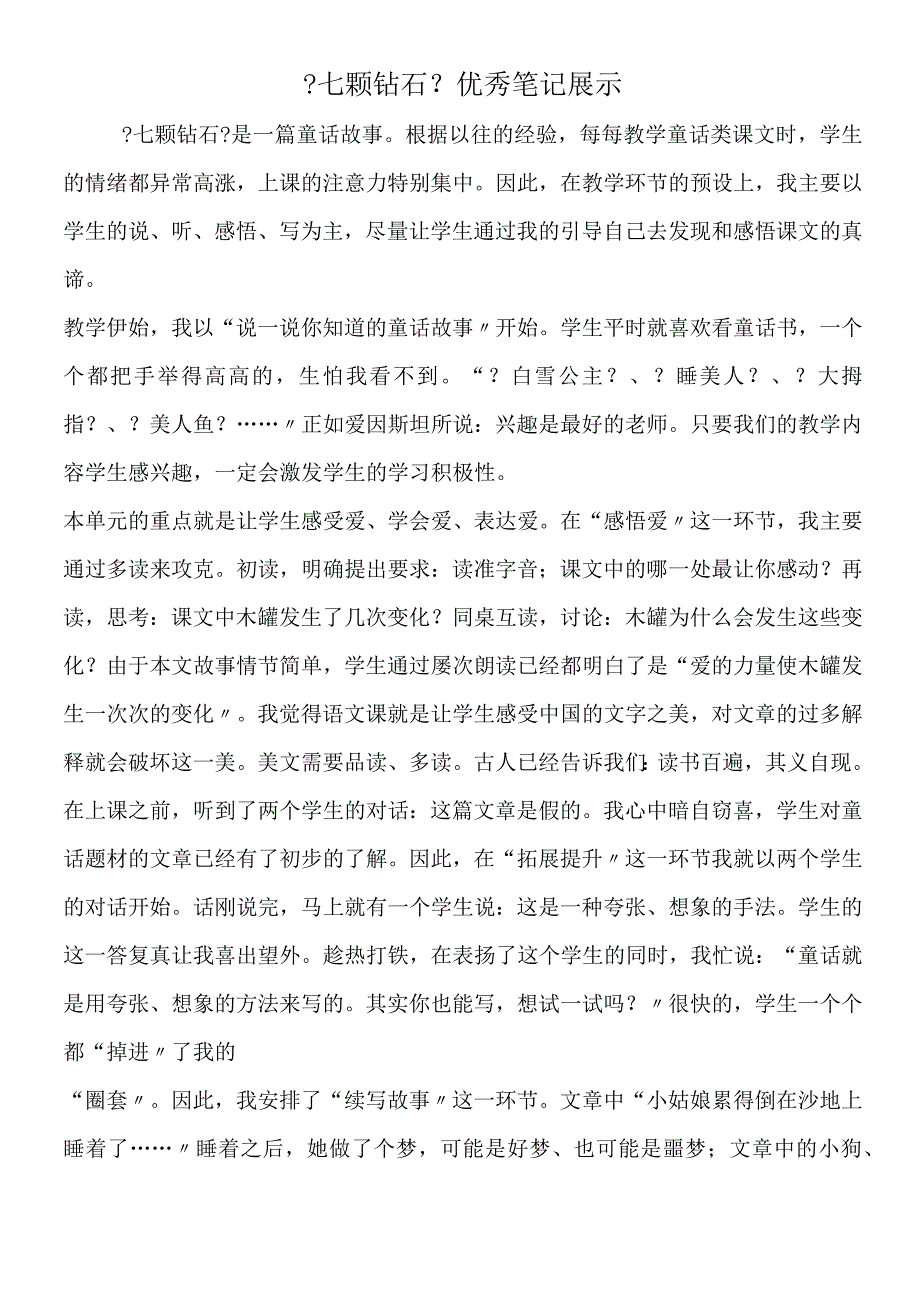 七颗钻石优秀笔记展示.docx_第1页