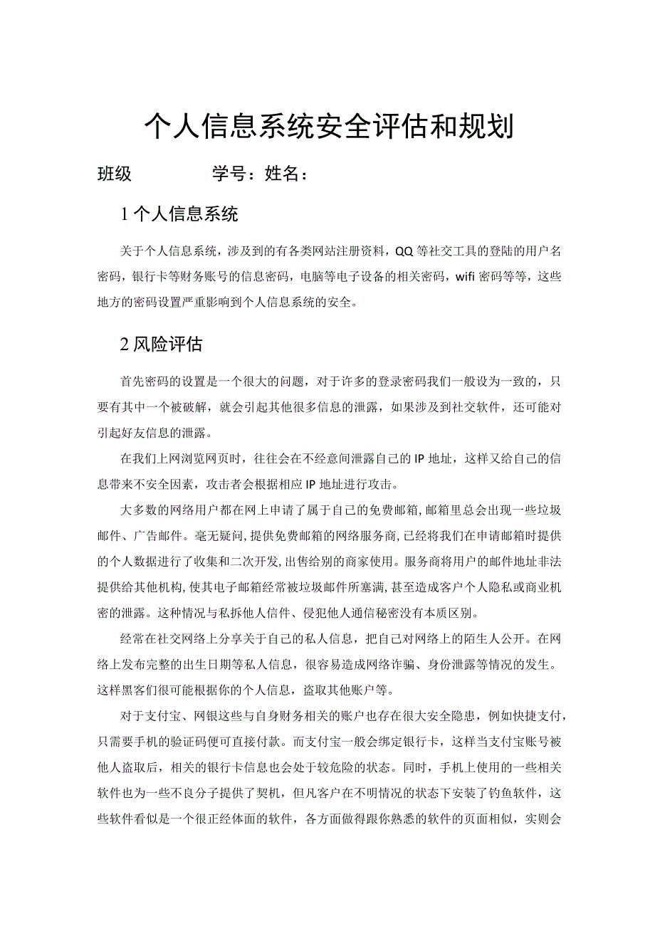 个人信息系统安全评估和规划.docx_第1页