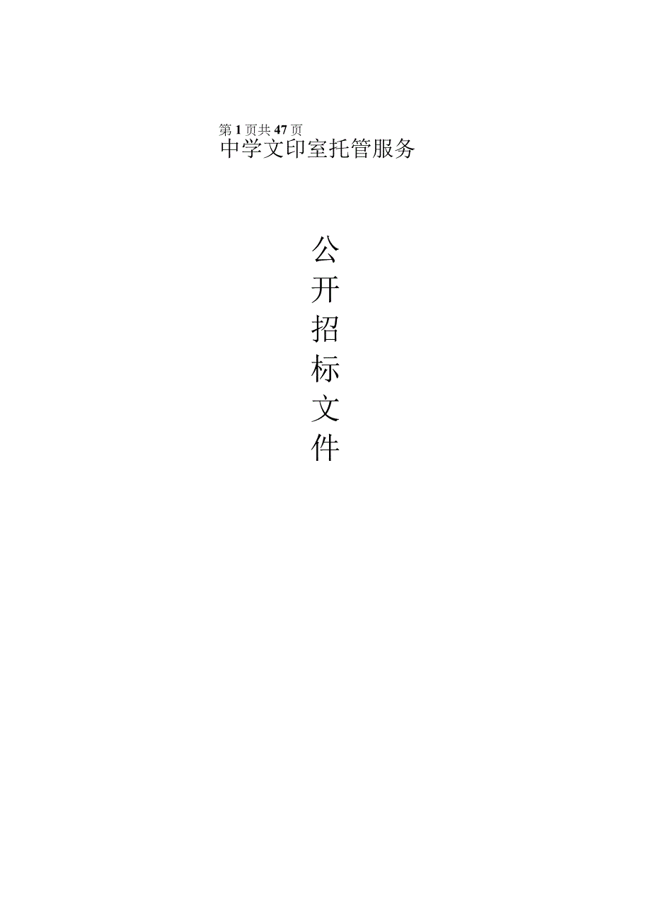 中学文印室托管服务招标文件.docx_第1页