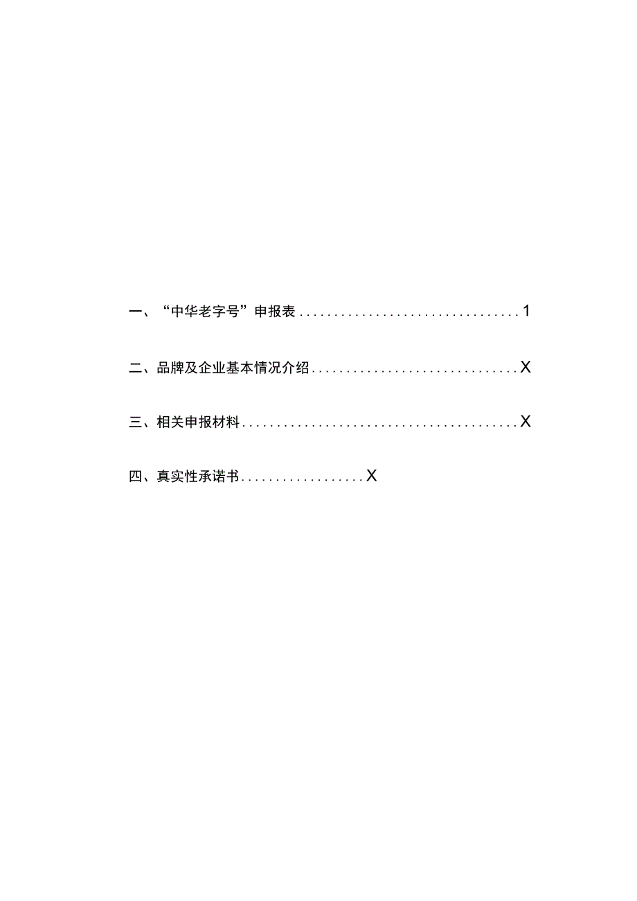 中华老字号申报书.docx_第2页