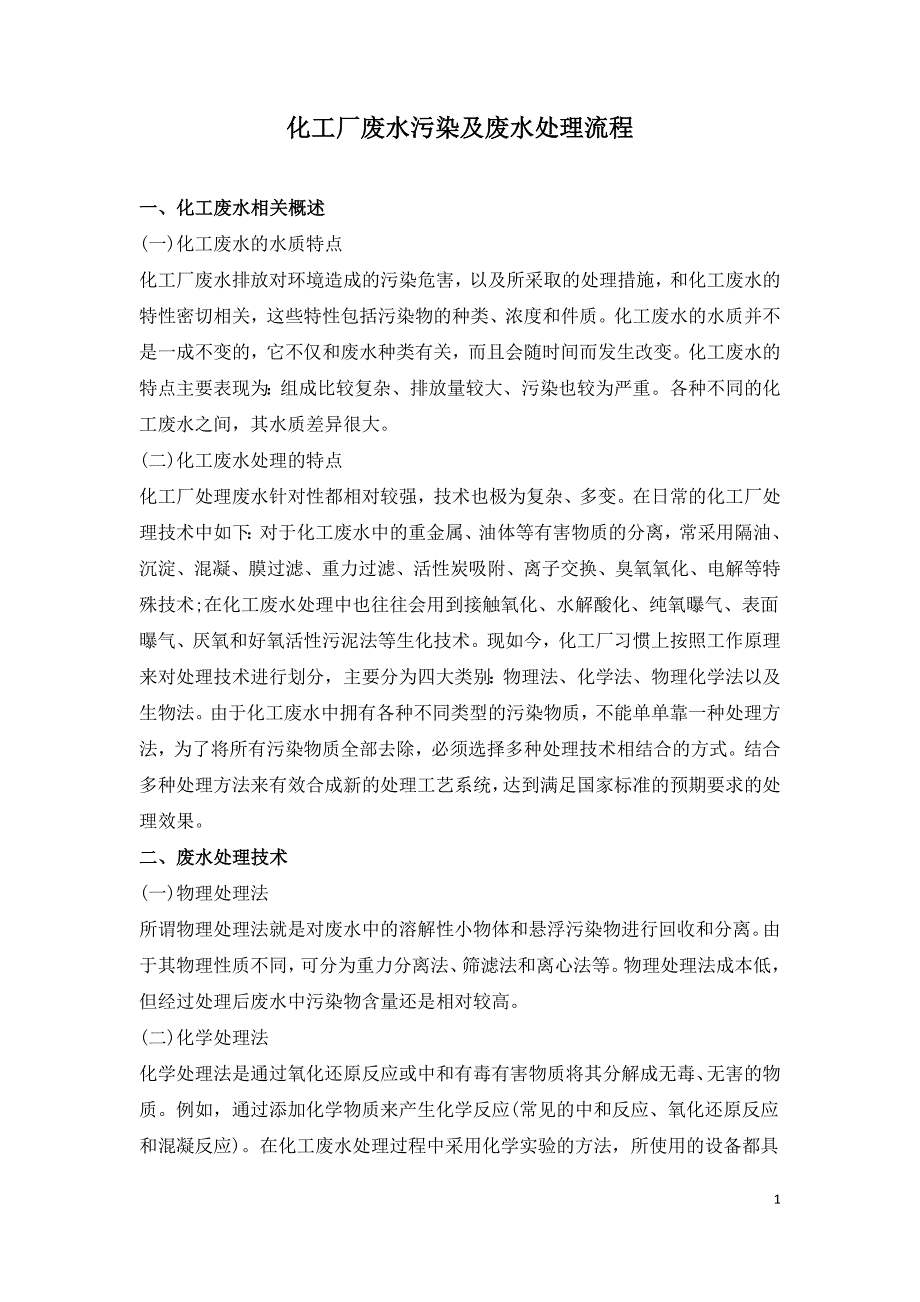 化工厂废水污染及废水处理流程.doc_第1页