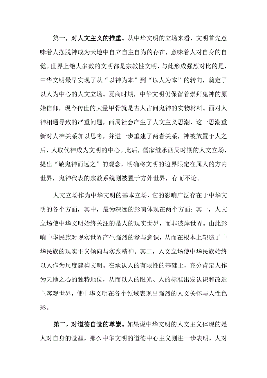 中华文明独特的文明意识.docx_第2页