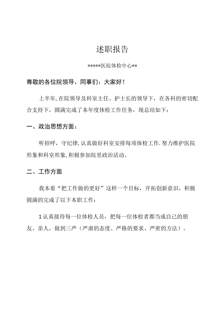 个人述职报告模板(体检中心护士述职报告).docx_第1页