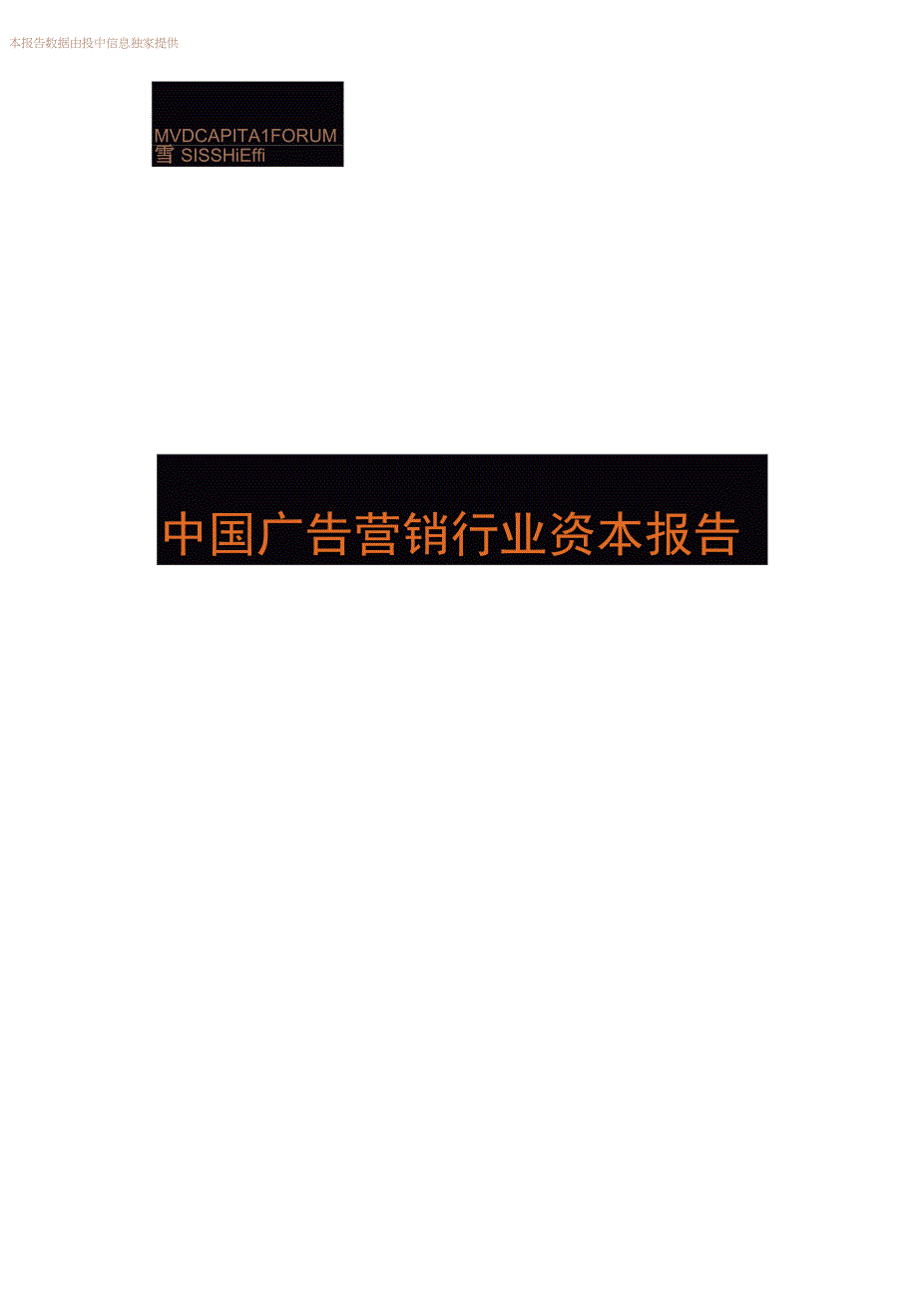 中国广告营销行业资本报告.docx_第1页