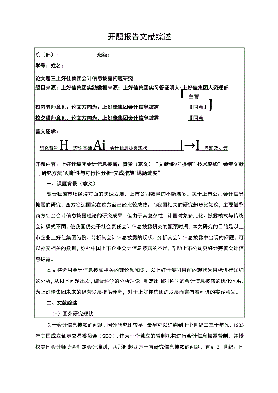 上好佳集团会计信息披露问题研究开题报告文献综述含提纲3400字.docx_第1页