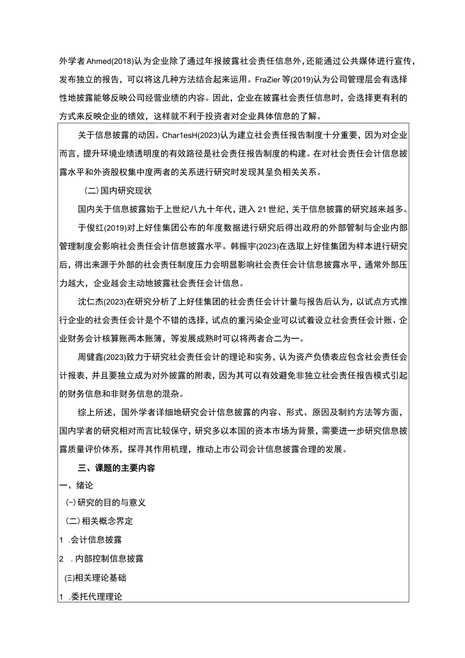 上好佳集团会计信息披露问题研究开题报告文献综述含提纲3400字.docx_第2页