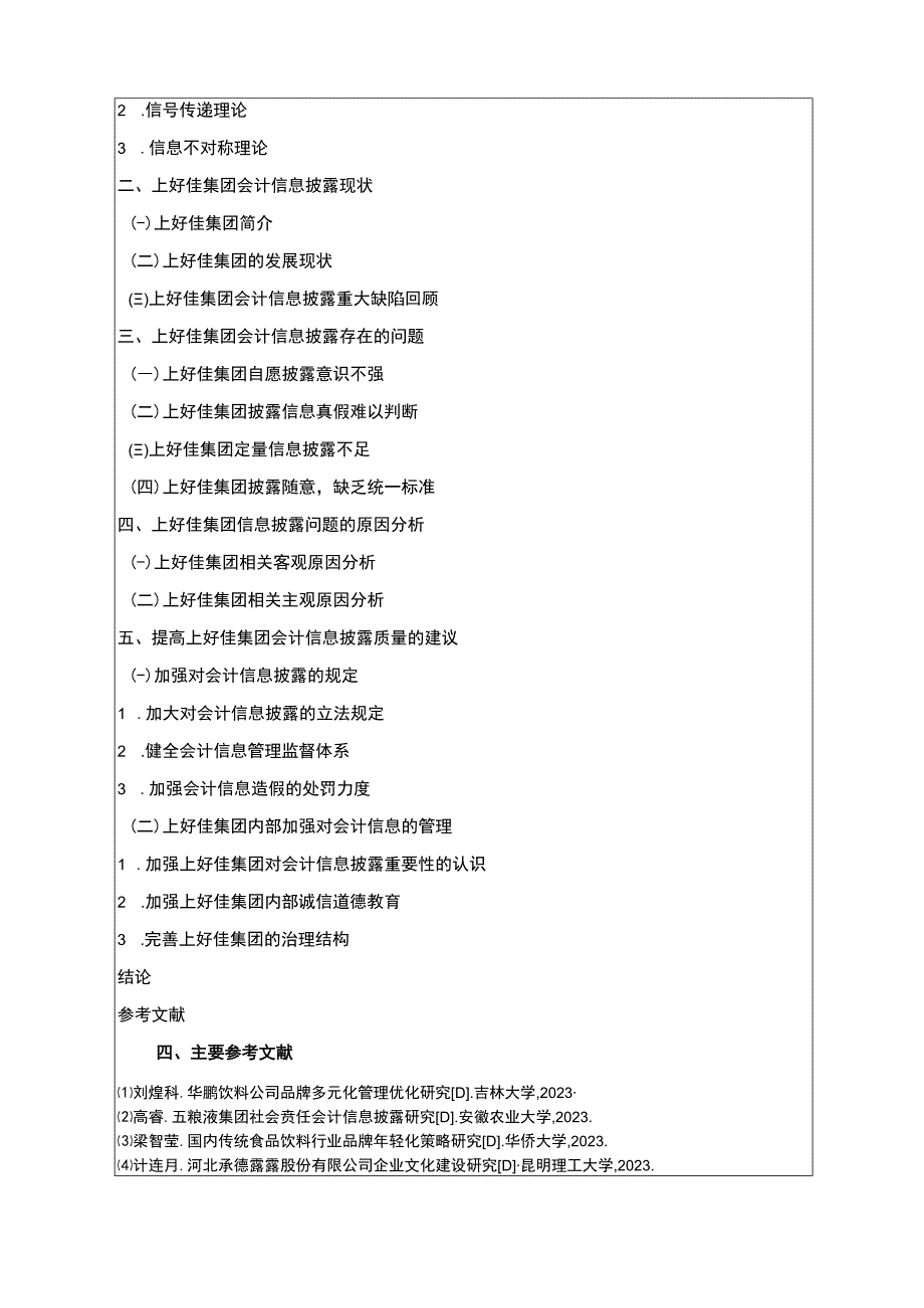 上好佳集团会计信息披露问题研究开题报告文献综述含提纲3400字.docx_第3页