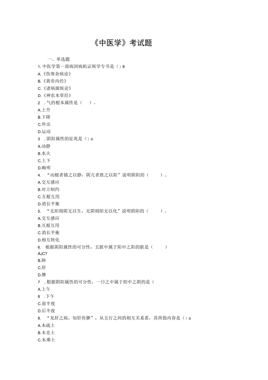 中医学考试题.docx_第1页