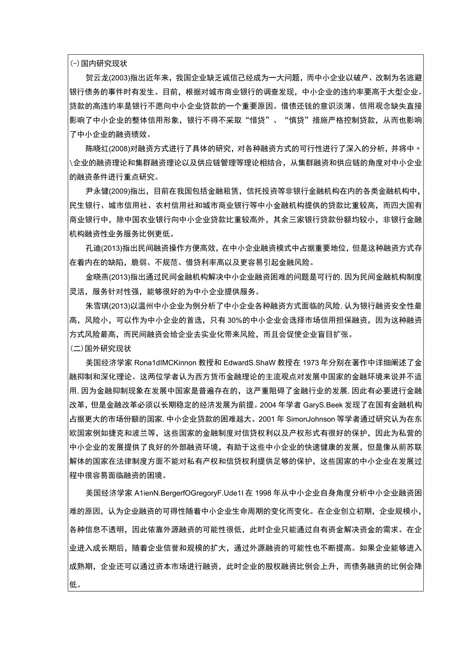 上好佳集团企业融资难问题及解决对策分析开题报告文献综述3500字.docx_第2页