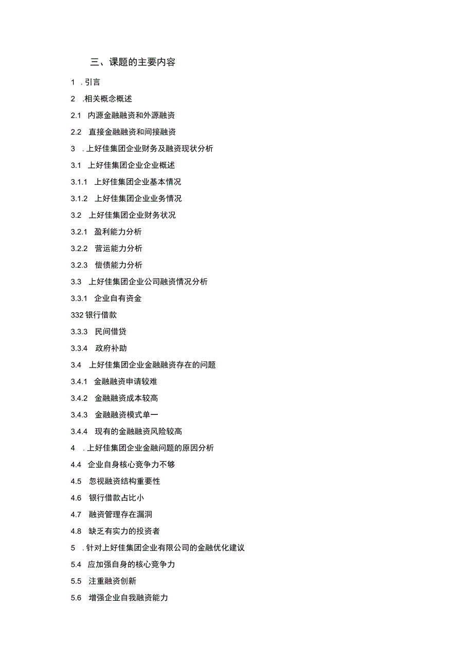 上好佳集团企业融资难问题及解决对策分析开题报告文献综述3500字.docx_第3页