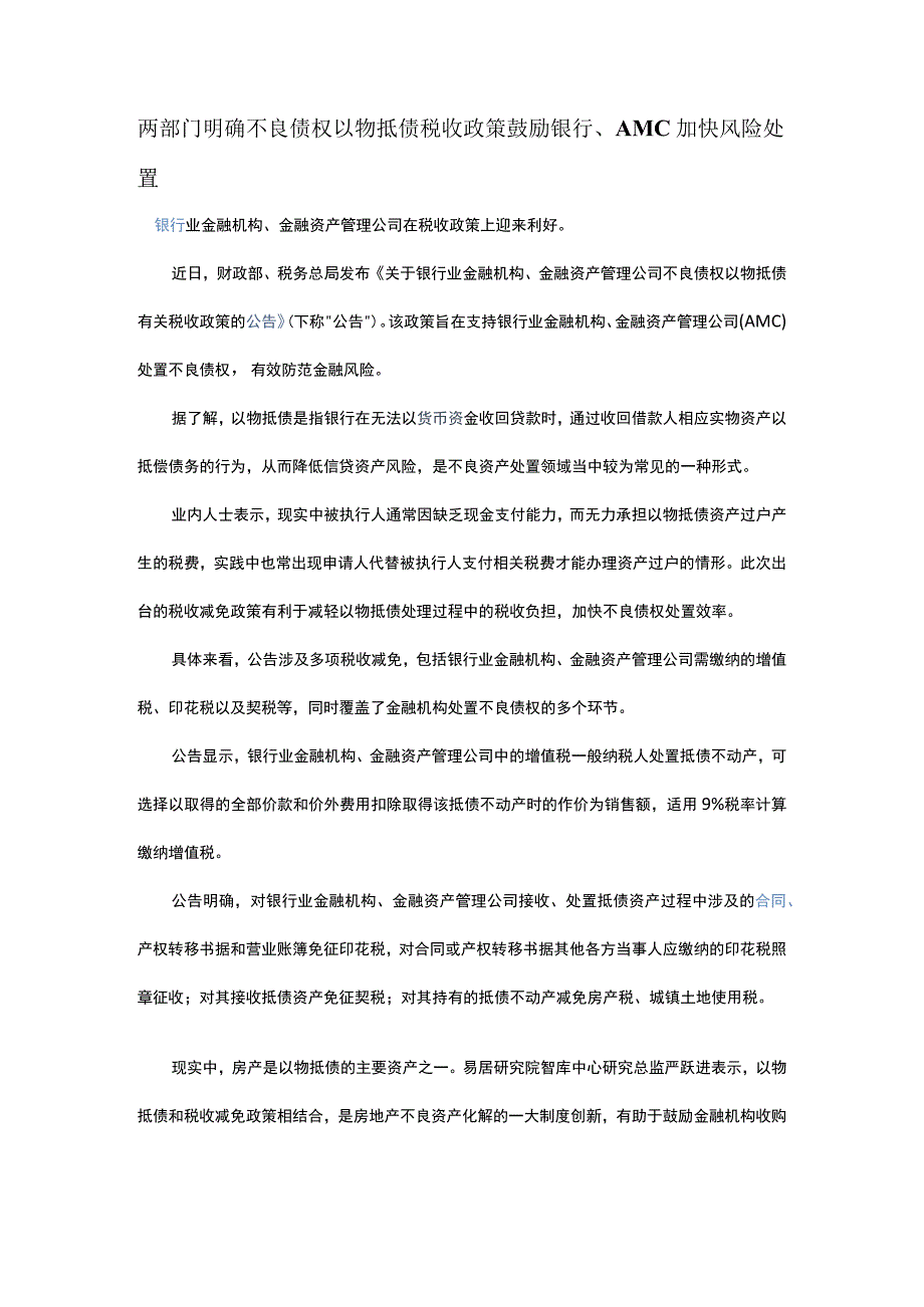 两部门明确不良债权以物抵债税收政策鼓励银行AMC加快风险处置.docx_第1页