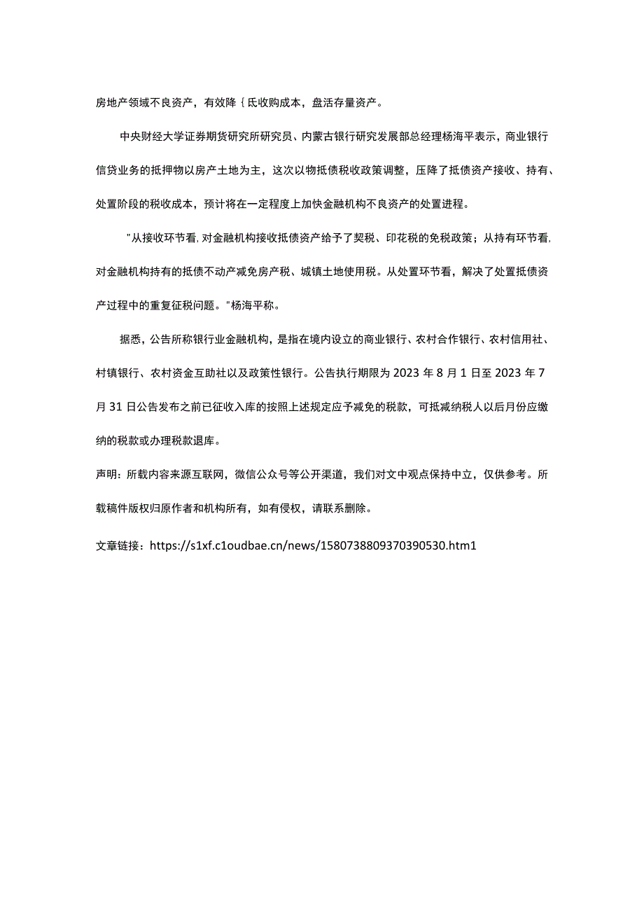 两部门明确不良债权以物抵债税收政策鼓励银行AMC加快风险处置.docx_第2页