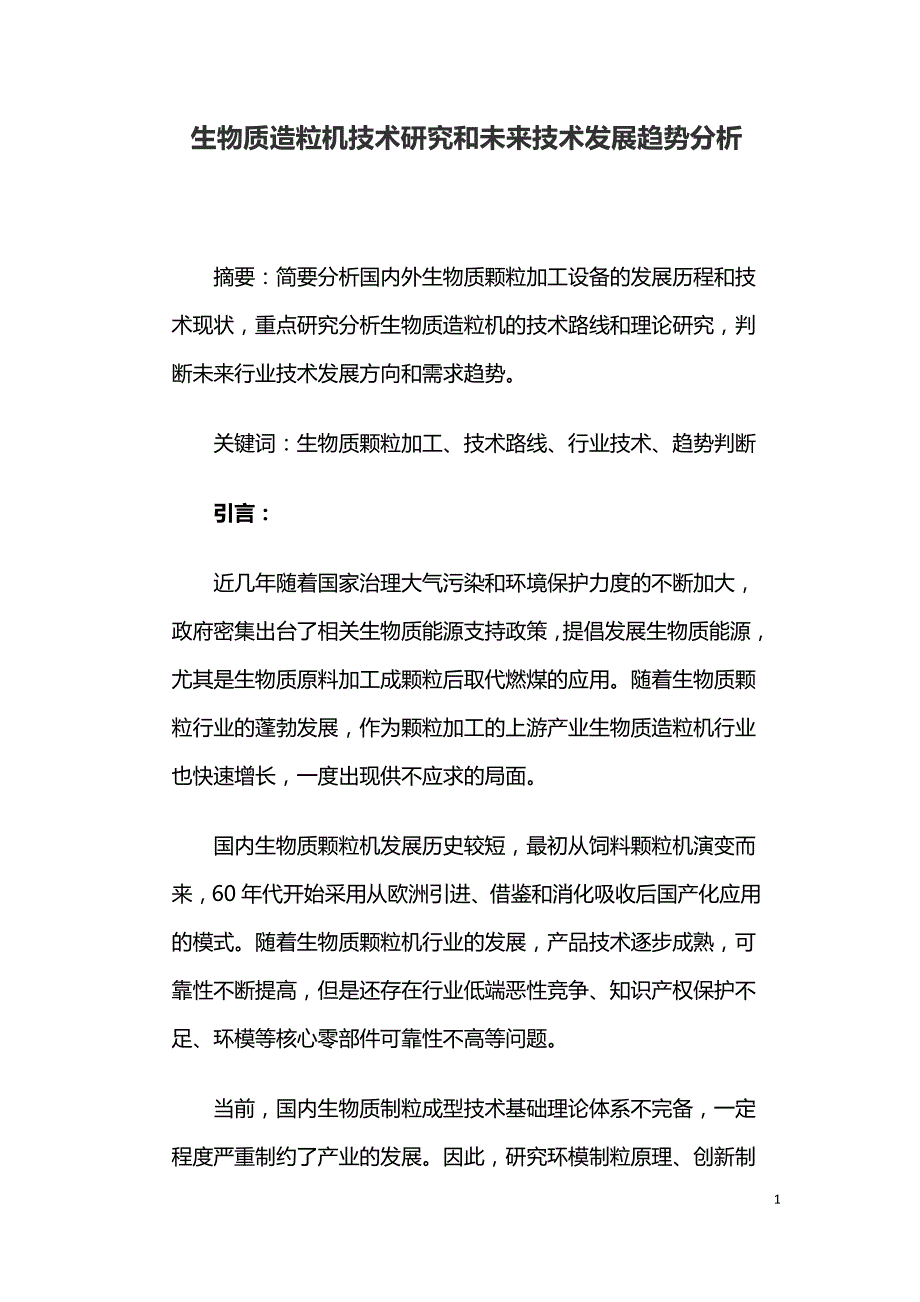 生物质造粒机技术研究和未来技术发展趋势分析.doc_第1页