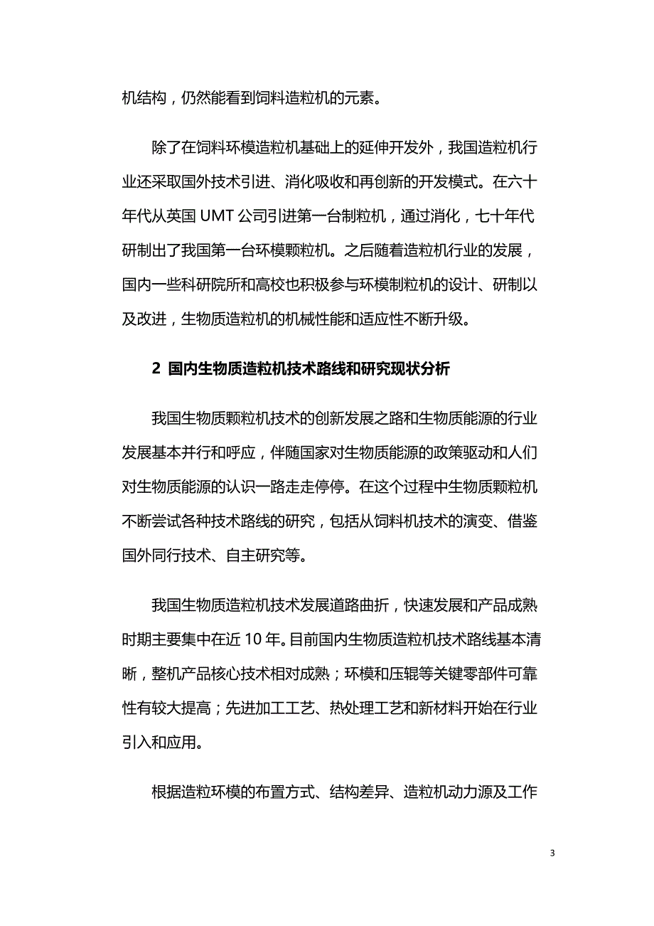 生物质造粒机技术研究和未来技术发展趋势分析.doc_第3页