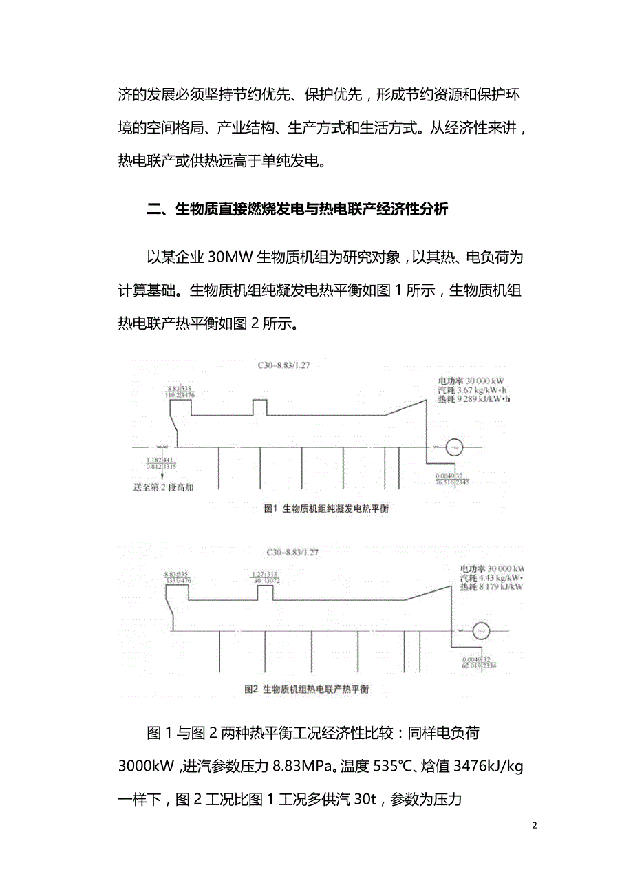 生物质机组热电联产经济性分析与探讨.doc_第2页