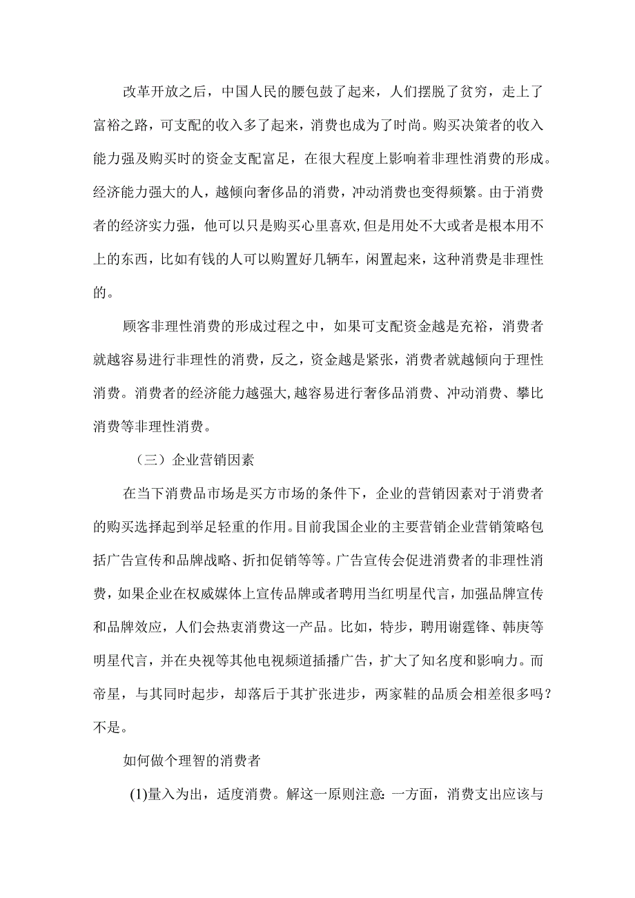 不理性消费怎么看待的(1).docx_第3页