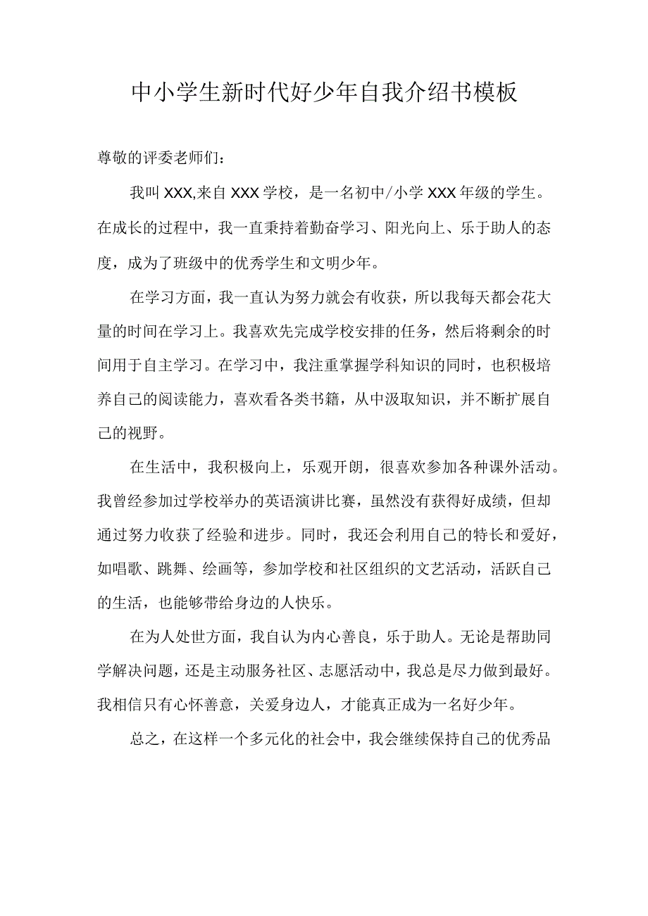 中小学生新时代好少年自我介绍书模板.docx_第1页