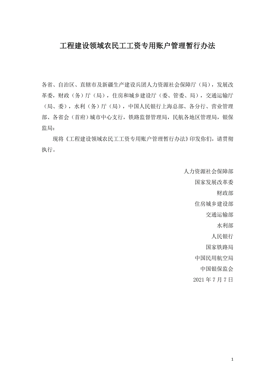 工程建设领域农民工工资专用账户管理暂行办法.doc_第1页