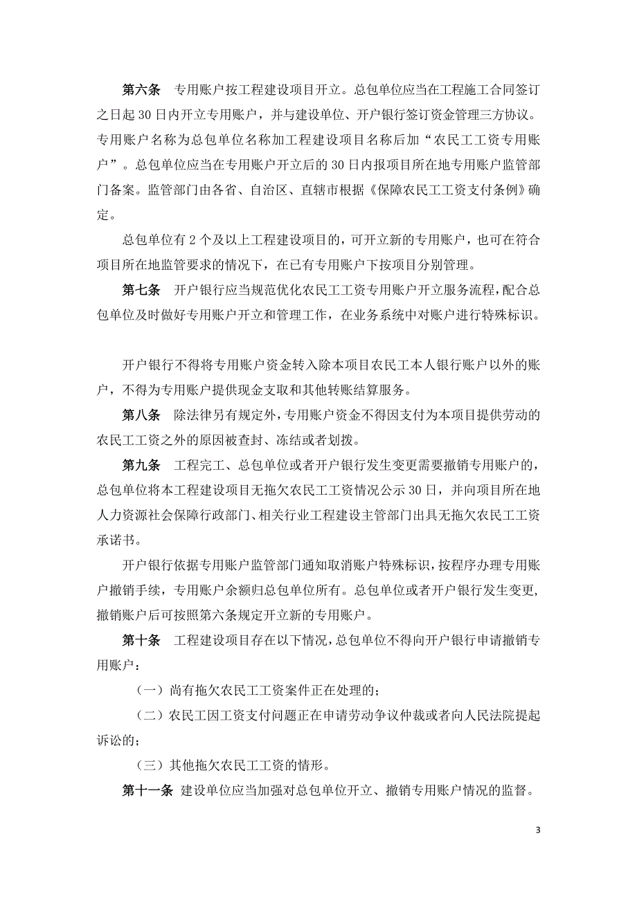 工程建设领域农民工工资专用账户管理暂行办法.doc_第3页