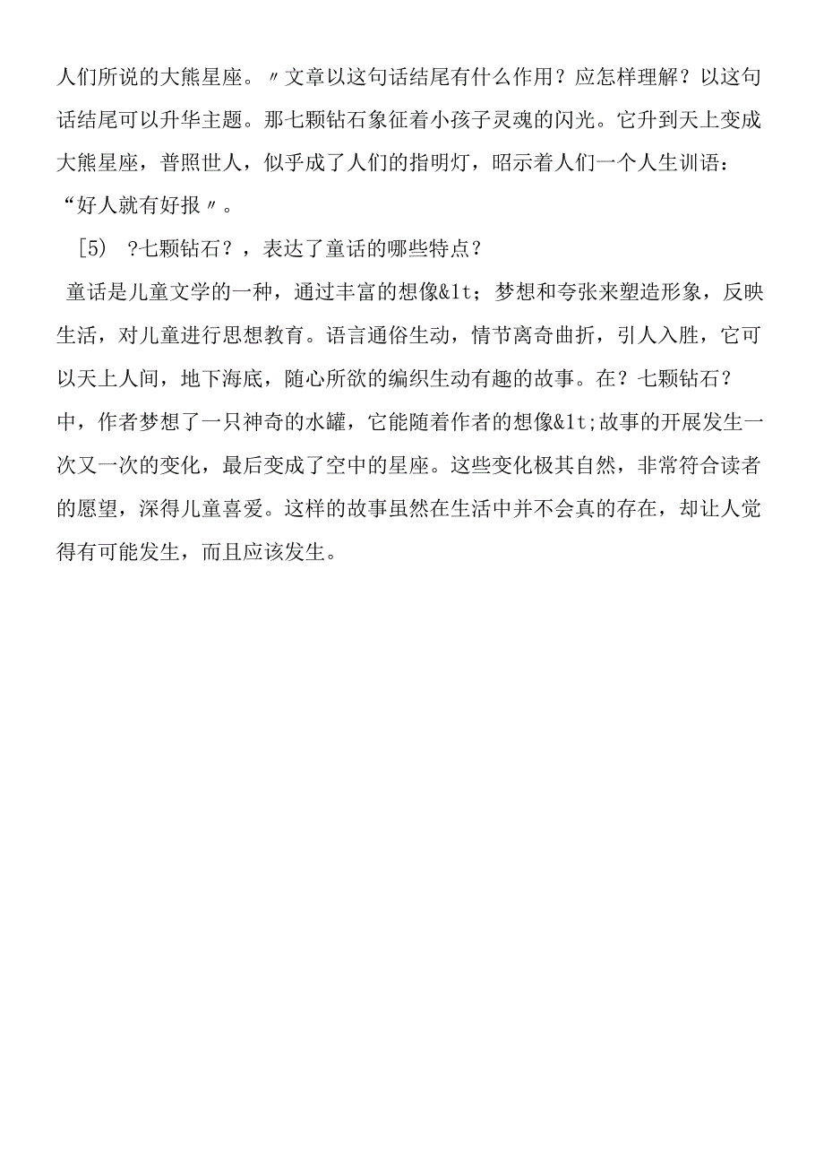 七颗钻石重点问题探究.docx_第2页