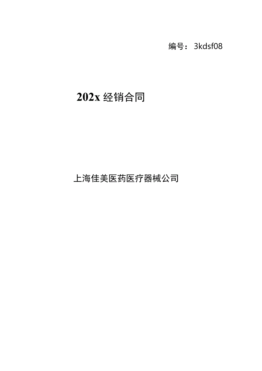 上市医疗器械公司代理商合同模板.docx_第1页