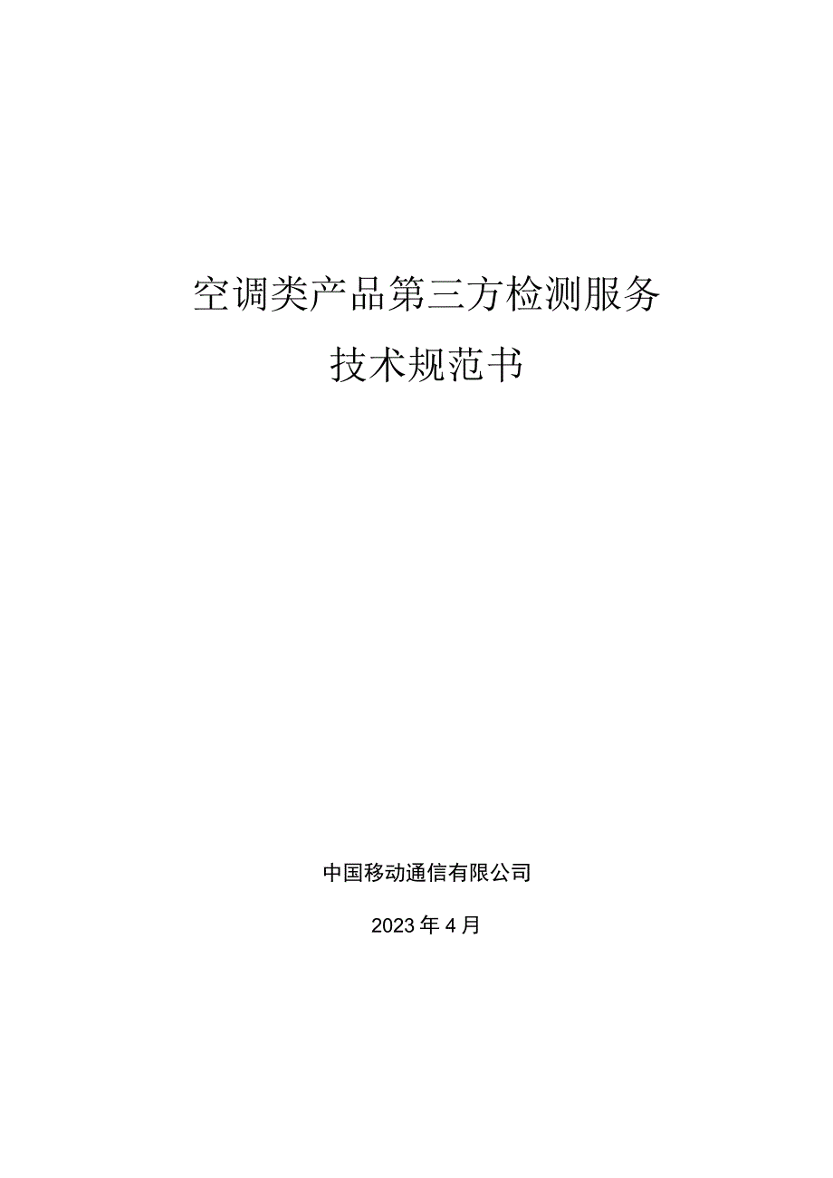 中国移动空调类产品第三方检测服务集中采购技术规范书.docx_第1页