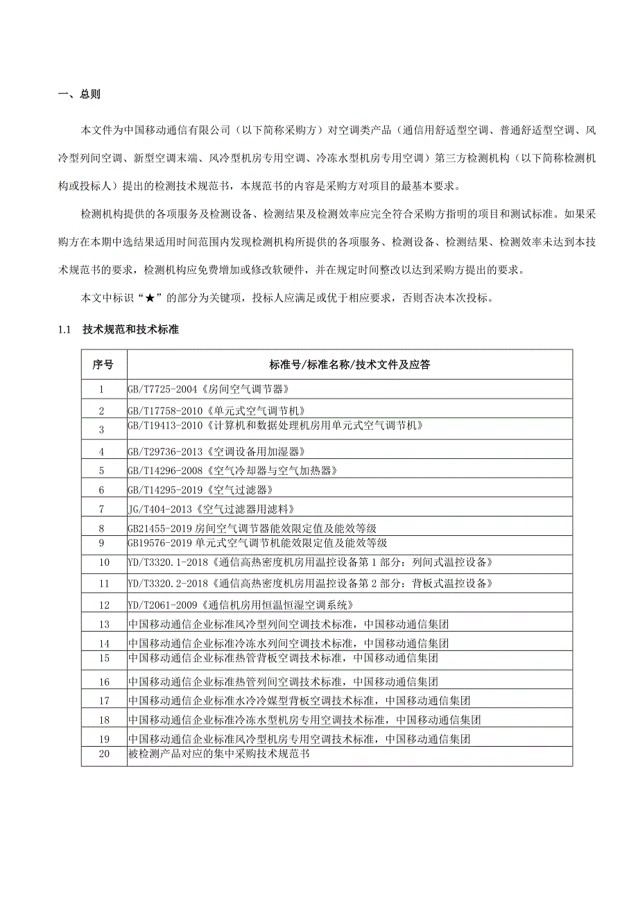 中国移动空调类产品第三方检测服务集中采购技术规范书.docx_第3页