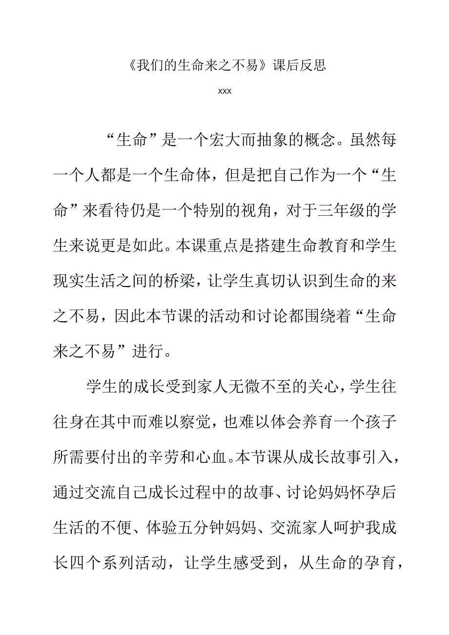 三年级道德与法治我们的生命来之不易课后反思.docx_第1页