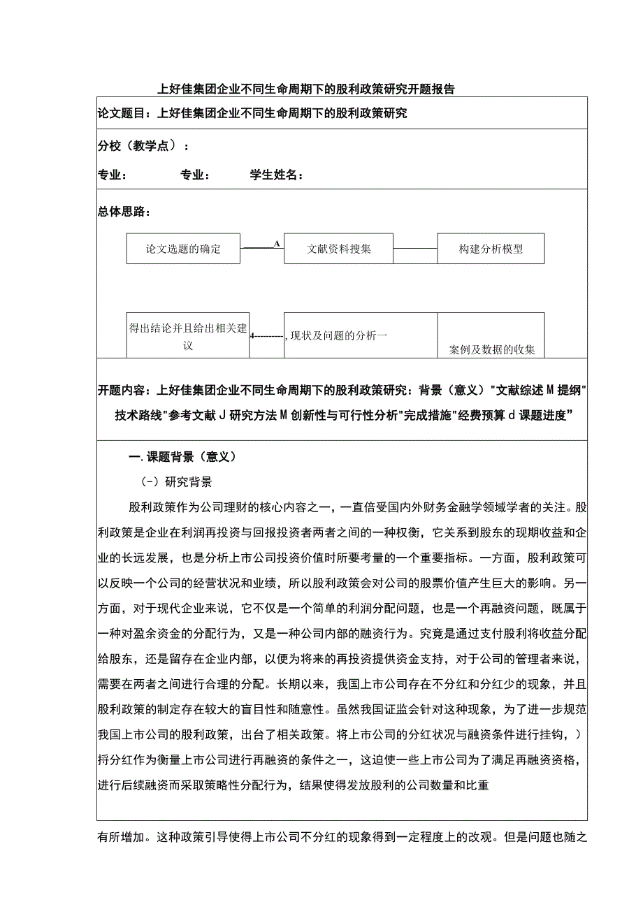 上好佳集团企业不同生命周期下的股利政策研究开题报告含提纲5100字.docx_第1页