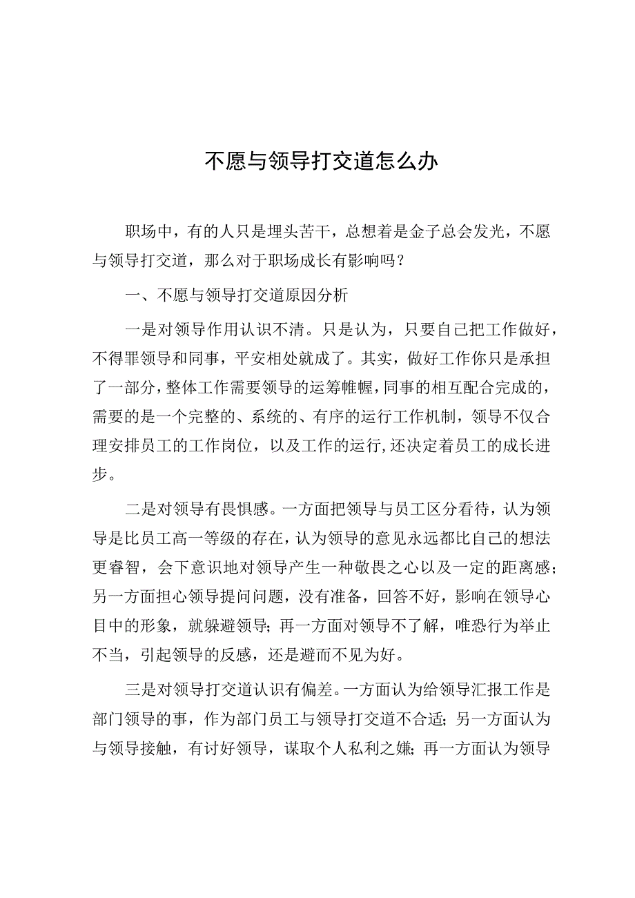 不愿与领导打交道怎么办.docx_第1页