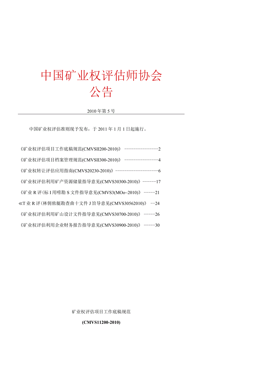 中国矿业权评估新准则.docx_第1页