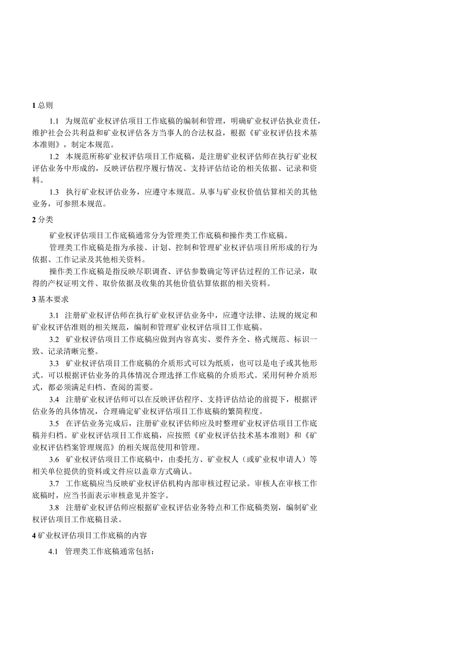 中国矿业权评估新准则.docx_第2页