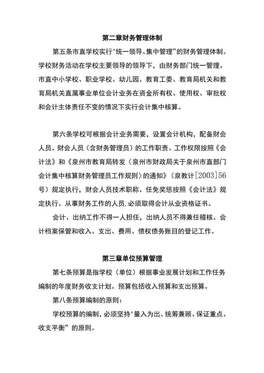 中小学校财务管理暂行规定.docx_第2页