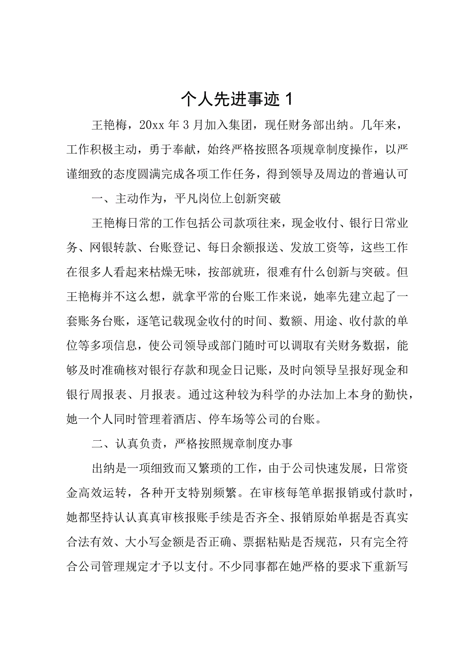 个人先进事迹1(1).docx_第1页